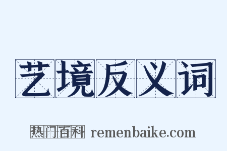 艺境反义词是什么意思的图片